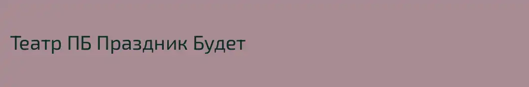 Театр ПБ Праздник Будет